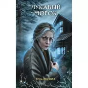 Лукавый морок
