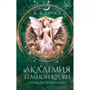Академия темной крови. Отряд истребителей