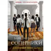 Блистательные соперники