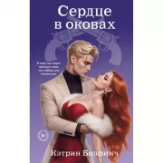 Сердце в оковах