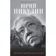 Юрий Никулин. Война. Арена. Кино
