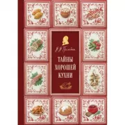 Тайны хорошей кухни