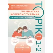 Грамматика корейского языка. Курс подготовки к экзамену TOPIK I 1-2