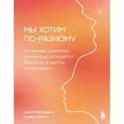 Мы хотим по-разному. Интимные различия, из которых рождается близость в долгих отношениях