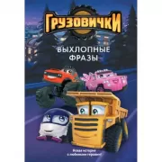 Выхлопные фразы