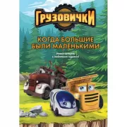 Когда большие были маленькимии