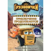 Приключения продолжаются!