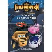 Срочное раздружение