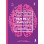 Сам себе плацебо. Как использовать силу подсознания для здоровья и процветания