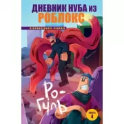 Ро-Гуль