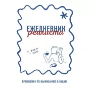 Ежедневник реалиста. Проводник по выживанию в будни