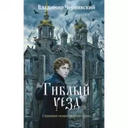 Гиблый уезд
