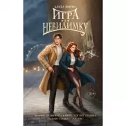 Игра в невидимку