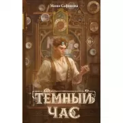 Темный час