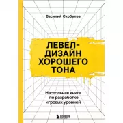Левел-дизайн хорошего тона. Настольная книга по разработке игровых уровней