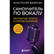 Самоучитель по вокалу. Раскрытие голоса и снятие зажимов