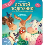Долой подгузник! Книга для самостоятельных малышей