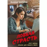 Ловкая страсть