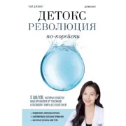 Детокс-революция по-корейски. 5 шагов, которые очистят ваш организм от токсинов и позволят жить без болезней