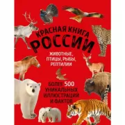 Красная книга России