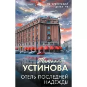 Отель последней надежды