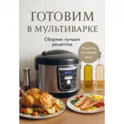Готовим в мультиварке