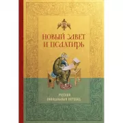 Новый Завет и Псалтирь. Русский синодальный перевод