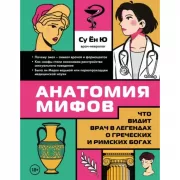 Анатомия мифов. Что видит врач в легендах о греческих и римских богах