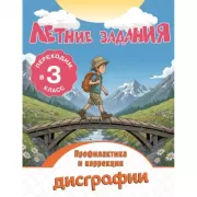 Летние задания. Профилактика и коррекция дисграфии. Переходим в 3 класс
