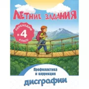Летние задания. Профилактика и коррекция дисграфии. Переходим в 4 класс