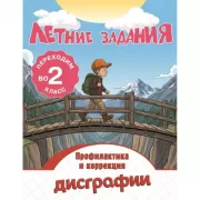 Летние задания. Профилактика и коррекция дисграфии. Переходим во 2 класс