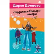 Неудачная карьера мегеры