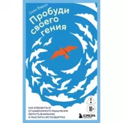 Пробуди своего гения. Как избавиться от шаблонного мышления, вернуть внимание и мыслить нестандартно