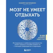 Мозг не умеет отдыхать. Исследование о необычных возможностях нашего разума и способах развить их с помощью нейропрактик и медитации