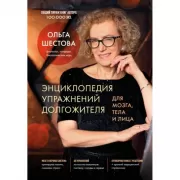 Энциклопедия упражнений долгожителя. Для мозга, тела и лица