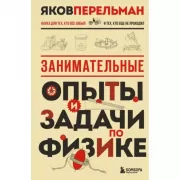 Занимательные опыты и задачи по физике