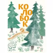 Колобок