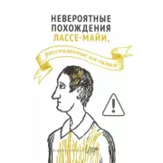 Невероятные похождения Лассе-Майи, рассказанные им самим
