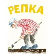 Репка