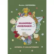 Мамины любимки-3. Стихи для детей. Мишка и мальчишки