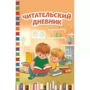 Читательский дневник