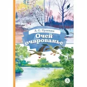 Очей очарованье