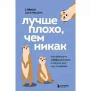Лучше плохо, чем никак. Как обмануть перфекционизм и начать уже что-то делать