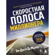 Скоростная полоса миллионера. Как разбогатеть быстро и выйти на пенсию молодым