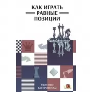 Как играть равные позиции