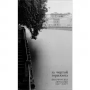 За чертой горизонта. Петербургская антология. 1950-2020-е