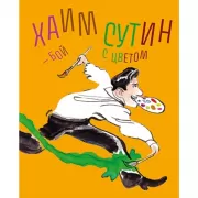 Хаим Сутин - бой с цветом