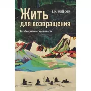 Жить для возвращения. Автобиографическая повесть