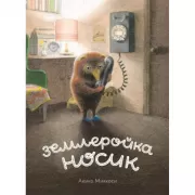 Землеройка Носик
