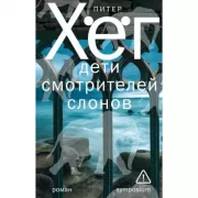 Дети смотрителей слонов